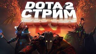  СТРИМ DOTA 2  стрим дота 2  ответы на вопросы! донат! общение с чатом! вэбка! 