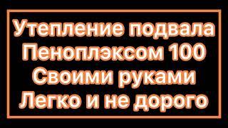 Утепление подвала Пеноплэксом 100