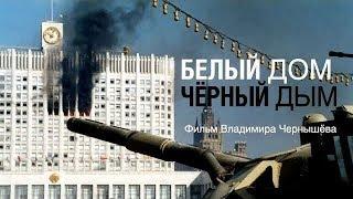 Д/ф "Белый дом, черный дым". 25 лет событиям октября 1993 года