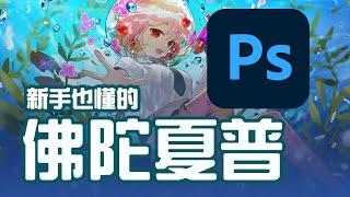 【空罐王】簡易PHOTOSHOP入門!!學會這三個功能你也能用PS畫畫!