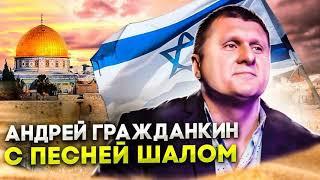 Андрей Гражданкин - Шалом
