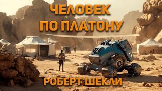 Роберт Шекли - Человек по Платону. Аудиокнига. Фантастика.