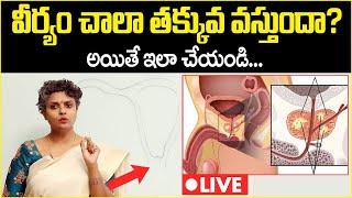 వీర్యం తక్కువ వస్తుందా? | Male Infertility Problems In Telugu | Aspermia | Dr Suvarchala | #Ziva