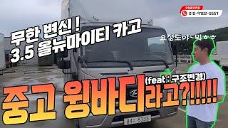 2.5톤 올뉴마이티 윙바디 구조변경으로 만들었어요. 중고화물차 판매하시는거 맞아요?