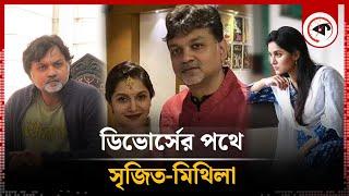 ডিভোর্সের পথে সৃজিত-মিথিলা | Divorce | Srijit Mukherji | Rafiath Rashid Mithila | Kalbela