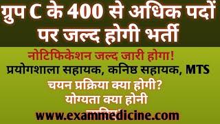 नया भर्ती विज्ञापन 400 पदों से अधिक जल्द जारी! लैब असिस्टेंट, कनिष्ठ सहायक, एमटीएस महाविद्यालय में