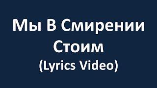 Мы В Смирении Стоим (Lyrics Video)