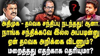 அதிமுக-தவெக சந்திப்பு நடந்தது உண்மை| சந்திப்பை எதற்காக மறைத்தார்கள் என்று சொல்லவா! |Priyan|