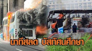 เปิดคลิปนาที ไฟไหม้รถบัสทัศนศึกษา ดับสลด 23 ราย พลเมืองดีเล่านาทีเกิดเหตุ เพลิงโหมไว จนช่วยไม่ไหว