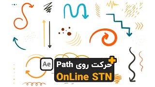 بررسی افکت OnLine STN fxافتر افکت حرکت روی Path