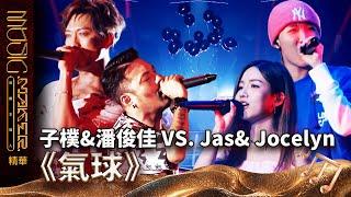 【音樂主理人】EP2 精華｜《氣球》 子樸&潘俊佳 VS. Jas& Jocelyn  ｜ 陶晶瑩 邱宇辰 ｜MUSIC MAKER