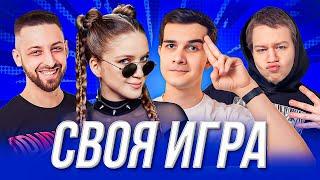 СВОЯ ИГРА | Кьюбайт, Финаргот, Квикантик, Vodkaskndr и Дина Блин