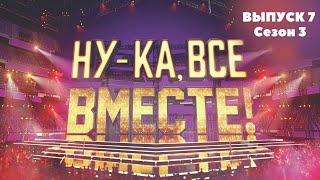 «Ну-ка, все вместе!». Звездный гость - Влад Топалов | 1 Выпуск 7. Сезон 3 | All Together Now