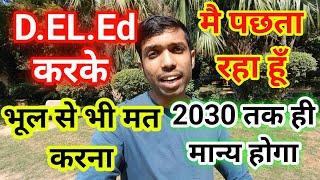 d.el.ed karna chahiye ya nahi ? deled entrance exam 2024 deled kare ya b.ed 2024