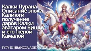 Калки Пурана, глава 1-4. Описание эпохи Калиюги, получение даров Калки аватаром Вишну.