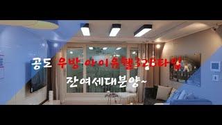 공도조은부동산/공도우방아파트 32B타입 잔여세대 분양