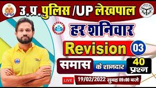 UP Police Hindi | समास | Hindi Samaas | Samaas Important Questions #3 | Hindi Revision By Naveen Sir