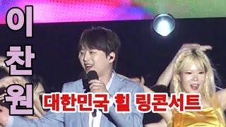 #이찬원무삭제 풀공연영상#3H대한민국힐링콘서트 #고양2024