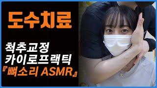 [1편]도수치료 카이로프랙틱 뼈소리 Chiropractic/Cracking ASMR 시원하게~!