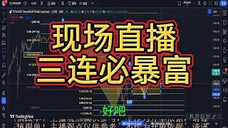 一键三连必暴富！昨晚现场直播大饼又是大胜5000点收官，以太收益200+有人问我为何如此准得不够真实，我别无它法只能现场直播以证清白！