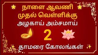 ஆவணி மாத முதல் வெள்ளிக்கிழமைக்கு அம்சமான 2 தாமரை கோலங்கள்/வெள்ளிக்கிழமை ஸ்பெஷல் கோலங்கள்