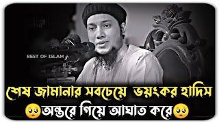 শেষ জামানার সবচেয়ে ভয়ংকর হাদিস | আবু ত্বহা মুহাম্মদ আদনান | abu toha muhammad adnan | abu toha adnan