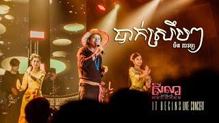 បាក់ស្រឹបៗ - ម៉ន ភារម្យ | Seila It Begins Live Concert