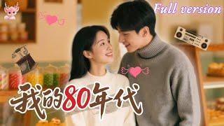 [Multi Sub]王煜菲&澤南 前世我被丈夫和小三合謀害死奪走公司！重生80，這一世我手撕绿茶女，脚踹渣男，事業和霸總全都到我懷裡來！《我的80年代》#短劇 #女頻 #chinesedrama