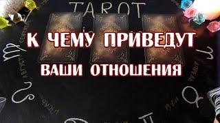 К ЧЕМУ ПРИВЕДУТ ОТНОШЕНИЯ. Гадание на картах таро.