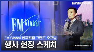 [IMC Campaign] FM Global 한국지점 그랜드 오프닝 행사 현장 스케치