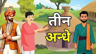  तीन अन्धे |  Teen Andhe | Hindi Moral Story | Hindi Kahaniyan | नई कहानियाँ I Kahaniyan