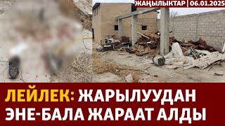 Жаңылыктар | 06.01.2025 | Лейлекте короодогу жарылуудан жабыркаган эне-бала ооруканада