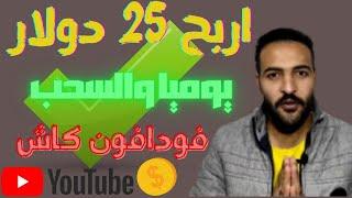 الربح من الانترنت 25 دولار يومياً بسهوله والسحب من فودافون كاش | الربح من الانترنت للمبتدئين