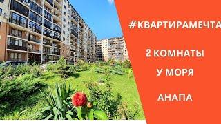 #Квартирамечты у моря в Анапе #Недвижимостьанапы