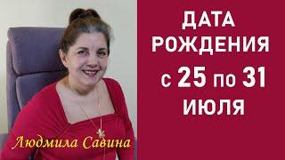 ДАТА РОЖДЕНИЯ с 25 по 31 ИЮЛЯ | НУМЕРОЛОГИЯ | ЧТО ДЕЛАТЬ | СУДЬБА | КАРМА | ЛЮДМИЛА САВИНА