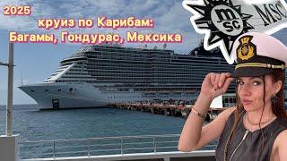 Лайнер MSC Seashore / Наш круиз по: Багамы, Гондурас, Мексика | Весёлое путешествие на лайнере