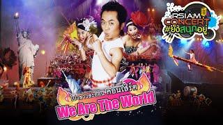 [RSIAM CONCERT] #ยังสนุกอยู่ : โปงลางสะออน We Are The World