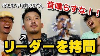 【号泣】普段クールなリーダーに身体張ることさせたら号泣したwwww