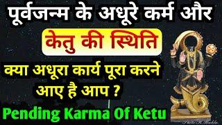 पूर्वजन्म में क्या अधूरा छोड़कर आए थे आप? केतु का पूर्वजन्म से कनेक्शन | Pending Karma।