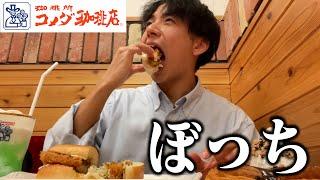 【ぼっち飯】コメダ珈琲で深夜に大食いしたら詐欺られた。