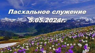 Пасхальное служение 5.05.2024г.