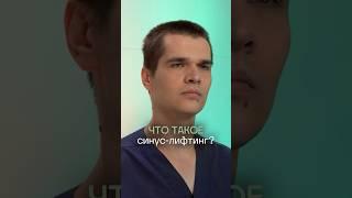  Что такое синус лифтинг, и кому он необходим? Стоматология ПрезиДЕНТ.