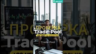 92 USDT с Trade‑Pool: как это прошло? 