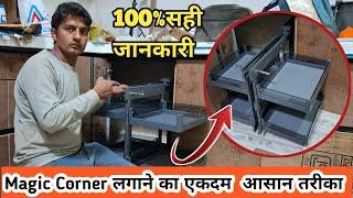 Modular kitchen में  Magic  Corner  कैसे लगाए? How To Install  Magic Corner | Magic corner