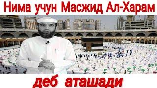 ДОЛЗАРБ НИМА УЧУН МАСЖИД АЛ-ХАРАМ  ДЕБ НОМЛАНГАН