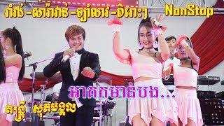 Romvong Nonstop | Music Sopheak Mongkul | Full Song