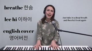 [English Cover] Breathe (한숨) - Lee Hi (이하이) - Emily Dimes 영어버전