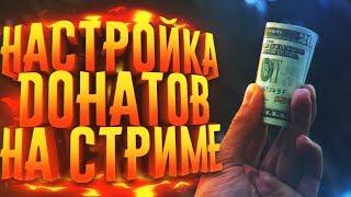 КАК НАСТРОИТЬ ДОНАТ НА СТРИМЕ?! DonationAlerts и StreamLabs