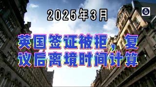 2025年3月 英国签证被拒，复议后离境时间计算   #行政复议#英国签证拒签#英国离境时间#英国移民法规#英国签证上诉#英国签证#英国移民