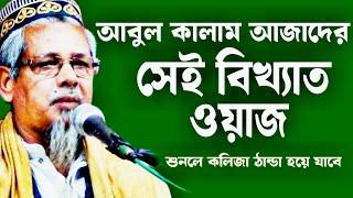 আবুল কালাম আজাদের সেই বিখ্যাত ওয়াজ || Abul Kalam Azad Bangla waz || Islamic waz mahfil